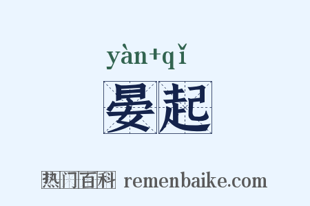 晏起是什么意思的图片